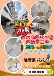 大里買屋推薦  成功商圈核心區低總價三房