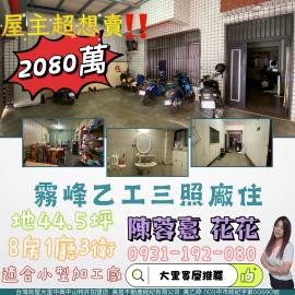 大里買屋推薦  霧峰乙工三照廠住