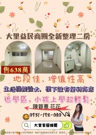 大里買屋推薦 大里益民商圈全新整理二房