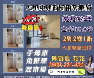 大里買屋推薦  大里中興商圈兩房華廈