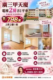 大里買屋推薦 廣三甲天廈2房B1平車