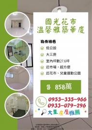 大里房屋推薦 國光花市溫馨雅築三房華廈