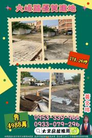 大里房屋推薦 大峰路優質建地