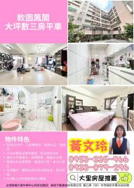 大里房屋推薦  軟園鳳閣次頂樓｜室內30坪舒適大三房+平車