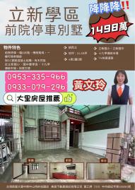 大里房屋推薦 立新學區前院停車別墅 可隔孝親房 有天然瓦斯