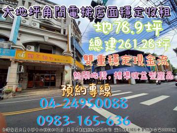 大里買房推薦 投資置產 太平市區大地坪角間電梯店面穩定收租