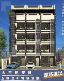 大里透天店面  太平德安全新電梯別墅(B)