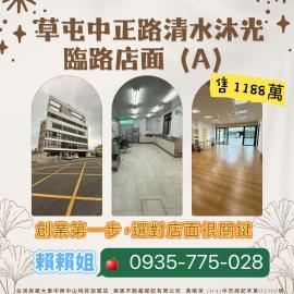 大里透天店面 草屯中正路清水沐光臨路店面(A)