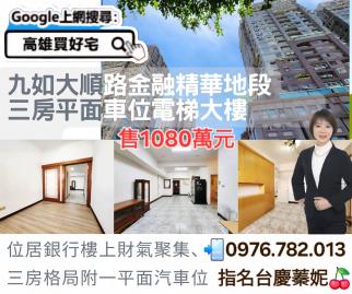 高雄買好宅 九如大順路精華地段三房平車電梯大樓#出價下斡可談