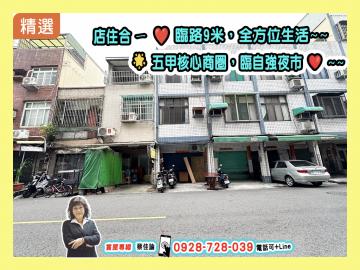 【黃金地段】五甲商圈｜南成國小｜超值店住｜文武雙市