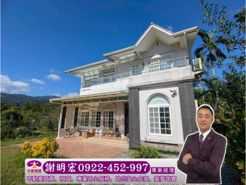 新店房仲推薦 夢想退休生活~宜蘭員山大地坪歐式農舍