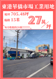 549房產 東港鎮內黃金工業用地