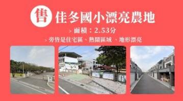 549房產 佳冬國小漂亮農地