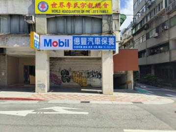 中山松山辦公 新生北路汽車保養店面