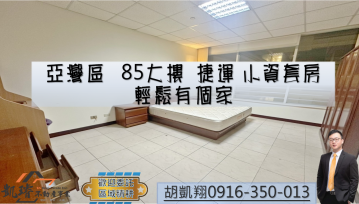 軍港房屋買賣 亞灣區85大樓捷運小資套房輕鬆有個家	