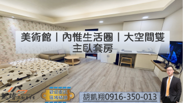 軍港房屋買賣 美術館｜內惟生活圈｜大空間雙主臥套房