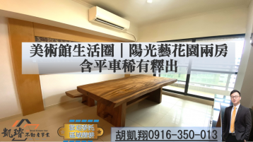 軍港房屋買賣 美術館生活圈｜陽光藝花園兩房含平車稀有釋出