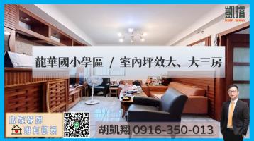 軍港房屋買賣 龍華國小學區/室內坪效大、大三房	