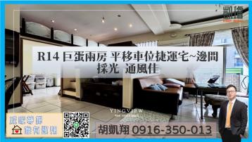 軍港房屋買賣 R14巨蛋兩房平移車位捷運宅~邊間採光通風佳