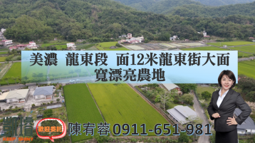 高雄幸福房仲 美濃龍東段面12米龍東街大面寬漂亮農地