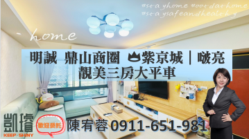 高雄幸福房仲 明誠鼎山商圈?紫京城｜啵亮靚美三房大平車