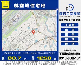 桃園買廠房 航空城安置街廓住宅地