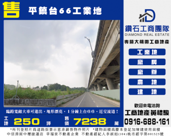 桃園買廠房 平鎮台66工業地
