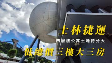 天母士林買房 士林捷運低總價三樓大三房 空間大 土地持分大