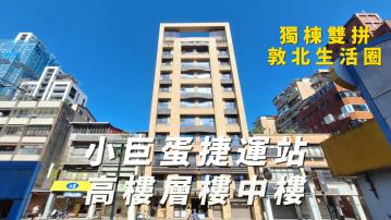 天母士林買房 敦北峰尚 全新未住 高樓層樓中樓 可隔兩房雙車