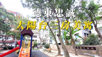 天母士林買房 德東忠誠大陽台三房美寓