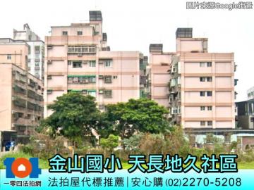 天長地久｜近金山區公所、金山國小｜法拍屋代標推薦
