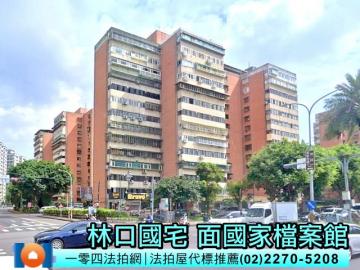 林口國宅｜林口陽光社區幸福家園｜面國家檔案館｜法拍屋代標推薦
