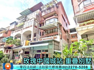 近安坑輕軌玫瑰中國城站｜玫瑰路57巷重疊別墅｜法拍屋代標推薦