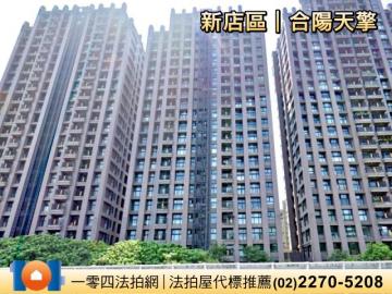 安坑輕軌K6安康站｜合陽天擎B棟｜法拍屋代標推薦