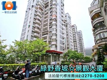 綠野香坡✦景觀大廈✦高樓層✦採光通風佳✦法拍屋代標推薦
