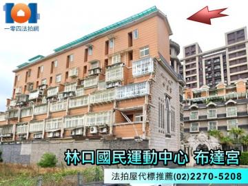 布達宮✦林口國民運動中心對面✦法拍屋代標推薦