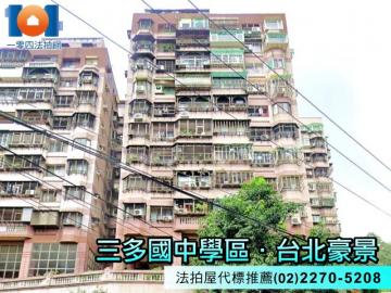 台北豪景✦三多國中學區✦法拍屋代標推薦