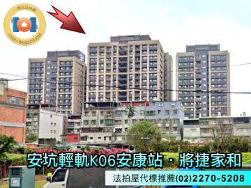 安坑輕軌K06安康站✦將捷家和Ｂ棟✦高樓層+車位