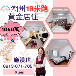 屏東優質房仲 潮州18米路黃金店住1060萬