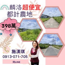 屏東優質房仲 麟洛超便宜都計農地398萬
