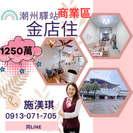 屏東優質房仲 潮州驛站商業區金店住1250萬