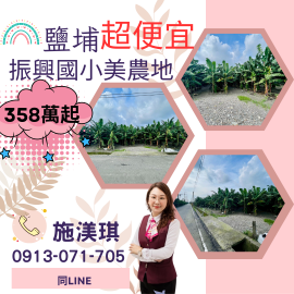 屏東優質房仲 鹽埔超便宜美農地358萬起