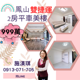 屏東優質房仲 鳳山雙捷運2房平車美樓999萬