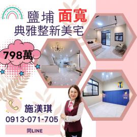 屏東優質房仲 鹽埔面寬典雅整新美宅798萬