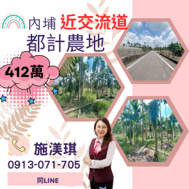 屏東優質房仲 內埔近交流道都計農地412萬