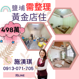 屏東優質房仲 鹽埔需整理黃金店住498萬