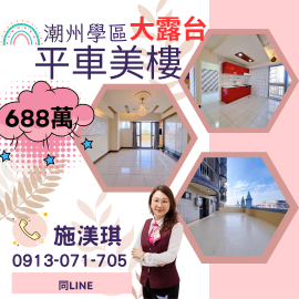 屏東優質房仲 潮州學區大露臺平車美樓688萬