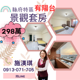 屏東優質房仲 縣府特區有陽台景觀套房298萬