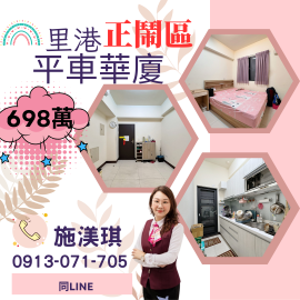 屏東優質房仲 里港正鬧區平車華廈698萬