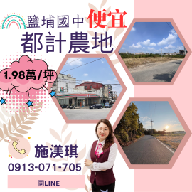 屏東優質房仲 鹽埔國中便宜都計農地1.98萬/坪